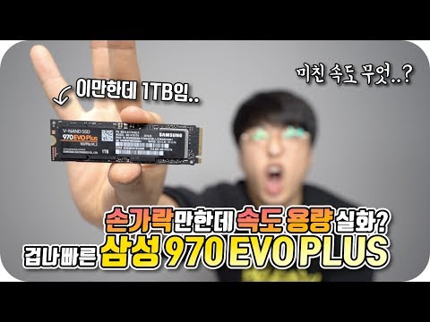 손가락만한데 1TB 용량, 미친속도 실화냐? [삼성전자 970 EVO Plus SSD 언박싱 &amp; 테스트]