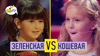 ТРОЛЛИНГ 100 уровня! Дочь ЗЕЛЕНСКОГО против дочери ЛЫСОГО - отцы и зал под столом!