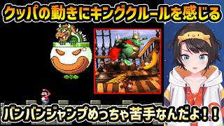 【スーパーマリオワールド(終)】ノーコンピーチとキングクルールみたいな動きをするクッパ【切り抜き/大空スバル】