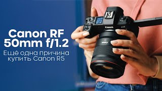 Canon RF 50mm f/1,2L USM (2959C005) - відео 1