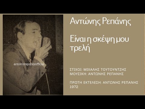ΕΙΝΑΙ Η ΣΚΕΨΗ ΜΟΥ ΤΡΕΛΗ - ΑΝΤΩΝΗΣ ΡΕΠΑΝΗΣ 1972 (Μ. Τουτουντζή, Α. Ρεπάνη) #antonisrepanisofficial