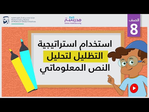 استخدام استراتيجية التظليل لتحليل النص المعلوماتي