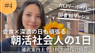 会食の日は朝活に賭ける社畜の日常【通訳案内士受験】