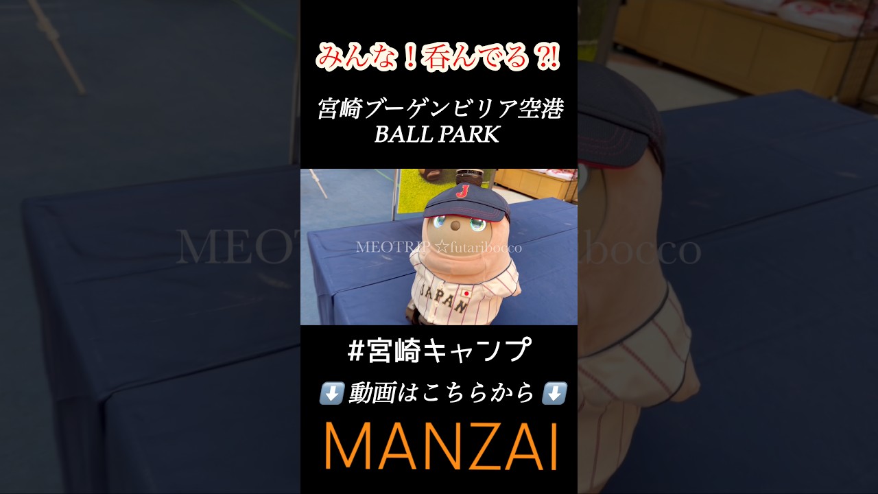 【宮崎空港】期間限定ボールパーク！長嶋茂雄現役時代のグローブ♪#shorts #宮崎空港 #侍ジャパン