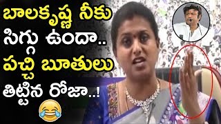 MLA Roja Shockinng Comments On Balakrishna || Roja Fires On Balayya Over Suhasini