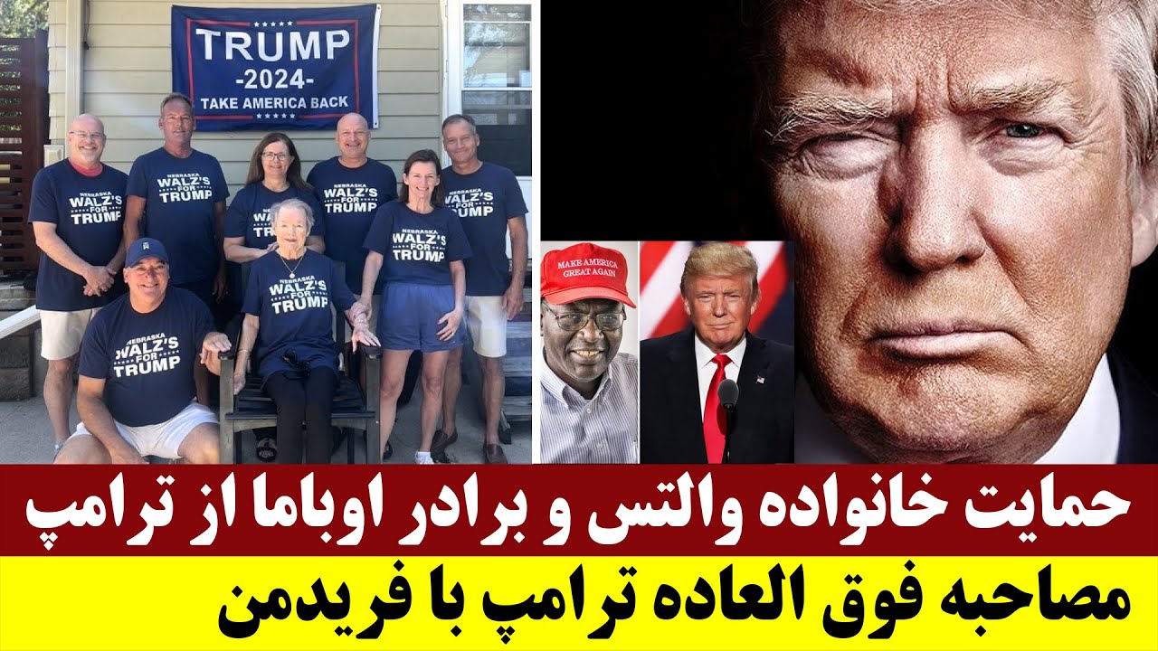 حمایت خانواده والتس و برادر اوباما از ترامپ - مصاحبه فوق العاده ترامپ با فریدمن