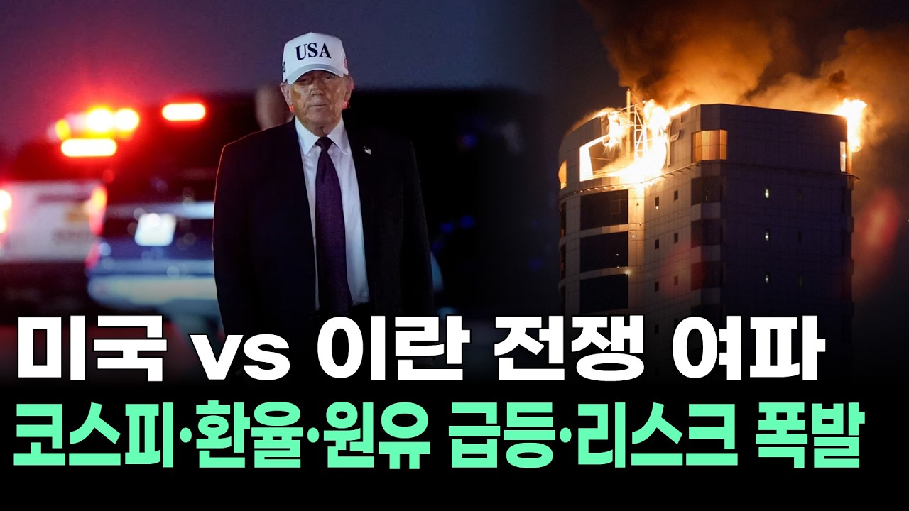 미국 vs 이란 전쟁 여파… 코스피·환율·원유 급등·리스크 폭발