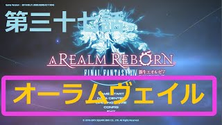 ［ファイナルファンタジーXIV］光の戦士（おっさん）になりたい！［ 新生エオルゼア編　第三十七話］