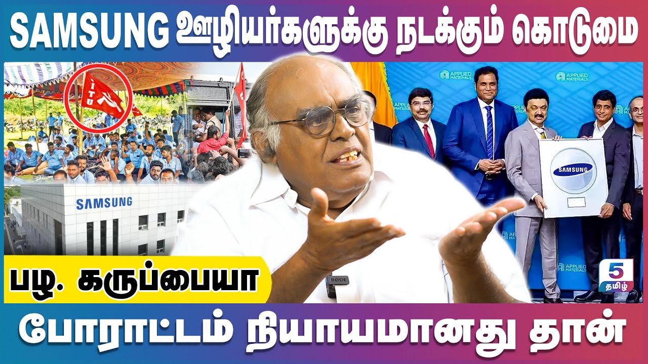 வலுக்கும் SAMSUNG போராட்டம்! | Pala Karuppiah