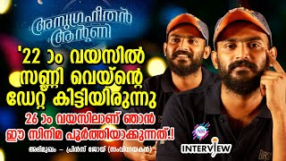 &#39;അനുഗ്രഹീതന്‍ ആന്റണി&#39; യുടെ സംവിധായകന്‍ പ്രിന്‍സ് ജോയി വിശേഷങ്ങള്‍ പങ്കുവയ്ക്കുന്നു |PrinceJoy