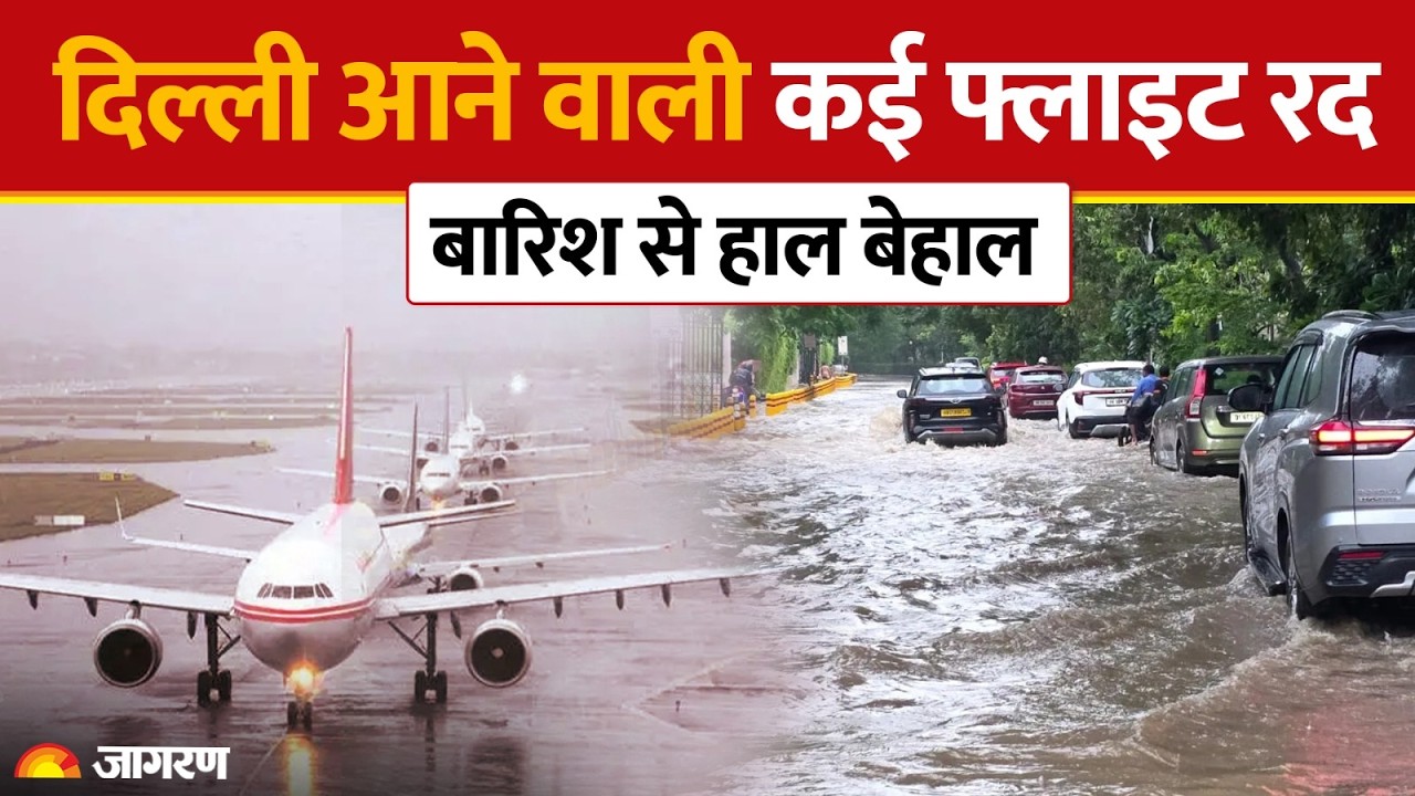 Weather Update: दरिया बनीं सड़कें, भारी बारिश के कारण फ्लाइट रद |UP Monsoon | IMD Alert | Hindi News