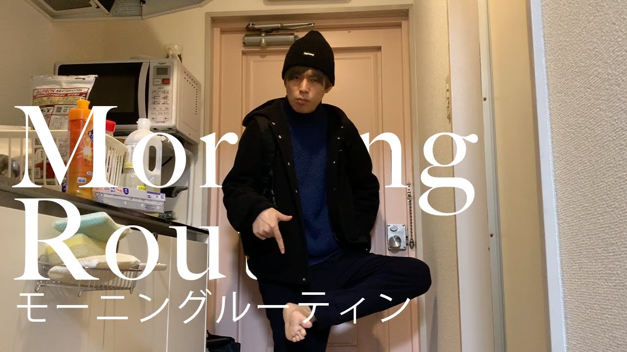 19歳ガチの陽キャラのモーニングルーティン