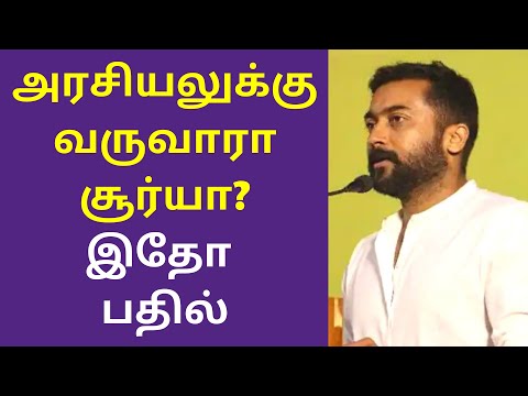 அரசியல் பற்றி சூர்யா பதில் | Actor Suriya Speech | Political Entry | Agaram Foundation Students