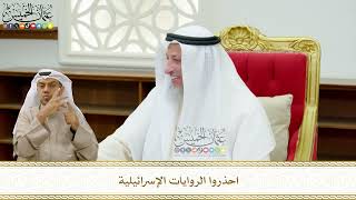 681 - احذروا الروايات الإسرائيلية - عثمان الخميس