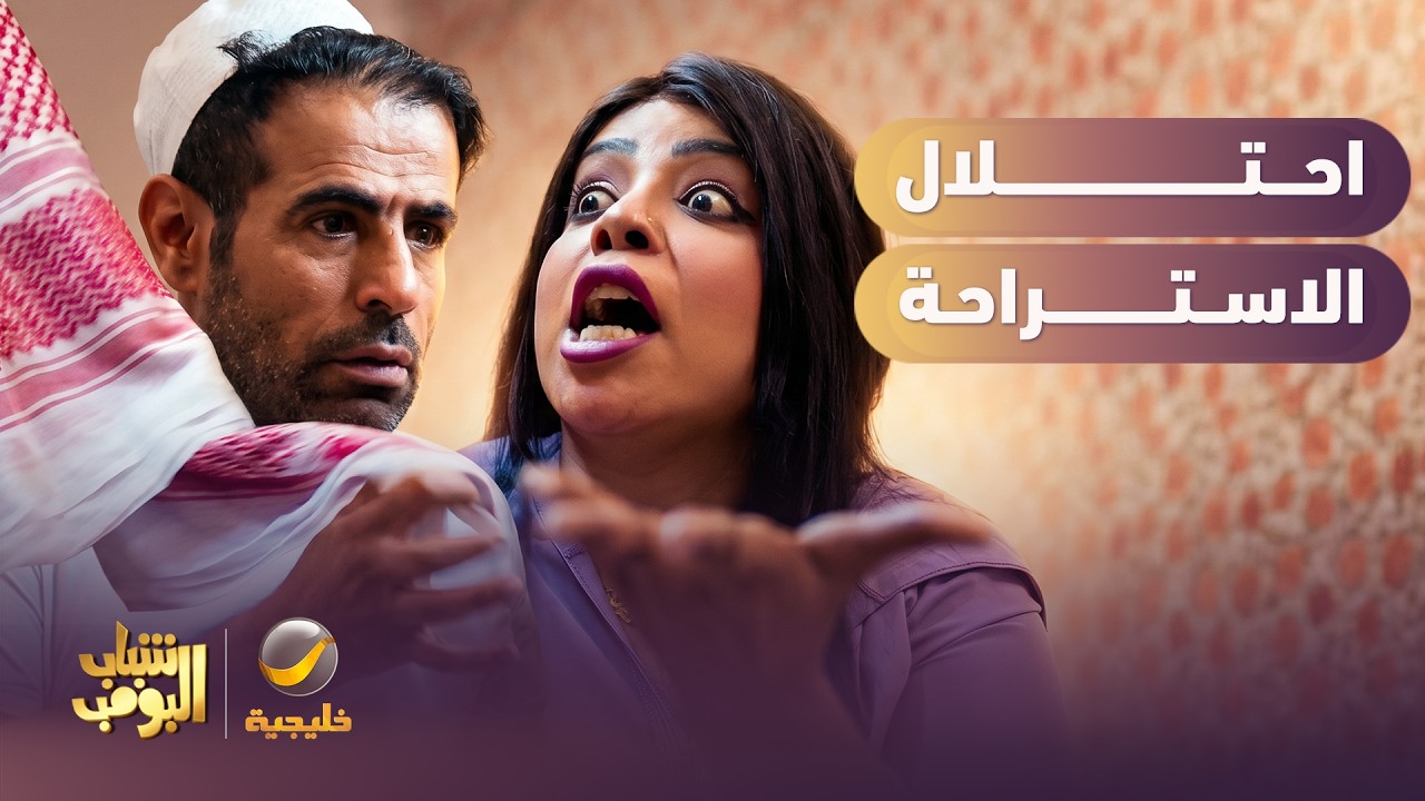تركي وزوجته سكنوا الاستراحة 😂😆