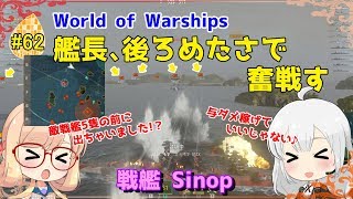 【WoWS】初めての実況動画 #62 艦長、後ろめたさで奮戦す【VOICEROID】【Tier7 Sinop(スィノプ)】
