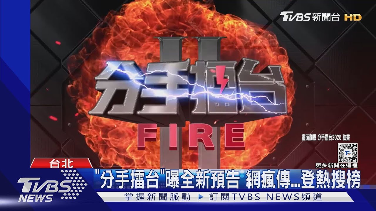 《分手擂台》不復播輿論四起！　視網膜、吳怡霈全傻眼