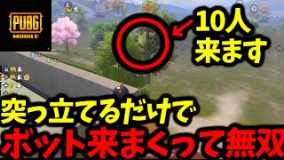 動かないほうが接敵できる説を試したらボット10人以上来たwww【PUBGモバイル】