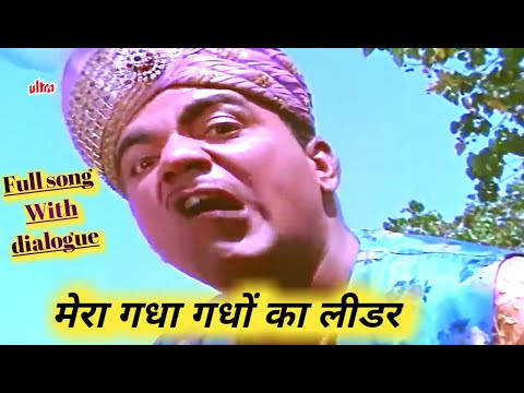 मेरा गधा गधों का लीडर | मेहरबान | महमूद | अशोक कुमार | सुनील दत्त | नूतन | 1967 हिट सोंग