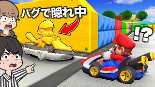 【反則】24人かくれんぼで「バグを使って隠れる奴」が現れました【マリオカートワールド】