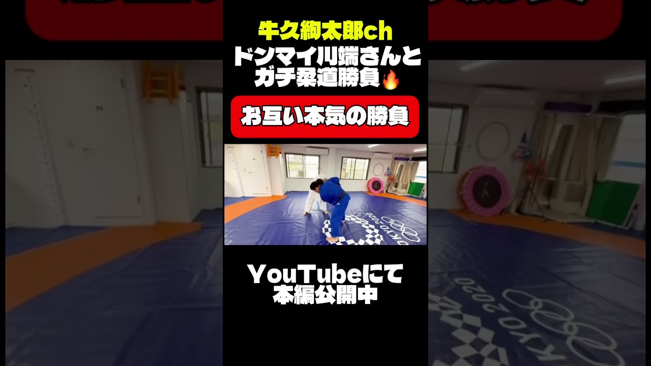 【ガチ】ドンマイ川端さんと柔道対決してみた