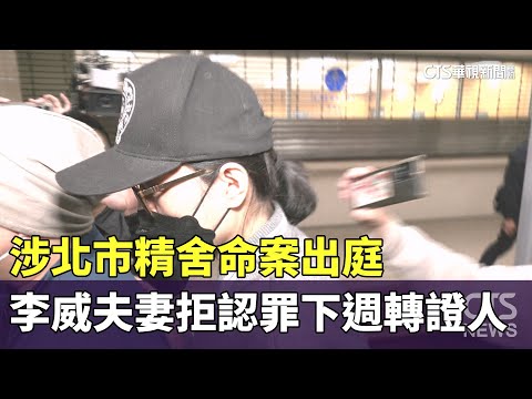 涉北市精舍命案出庭　李威夫妻拒認罪下週轉證人