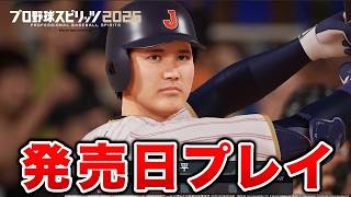 プロスピ2026発売日なのでいろいろなモード触ってみる！【最新作】【プロスピ2026】【アカgames】