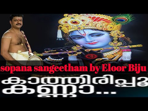 kathirippu kanna njan nin | sopana sangeetham | eloor biju | Anitha devi j