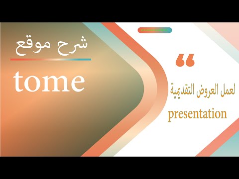 شرح موقع  Tome  لعمل العروض التقديمية  presentation بالذكاء الأصطناعي