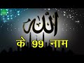 99 Allah Ke Naam In Urdu And Arabi | Allah Tala Ke 99 Naam | Naats Islamic 99 Allah Ke Naam In Urdu And Arabi | Allah Tala Ke 99 Naam | Naats Islamic