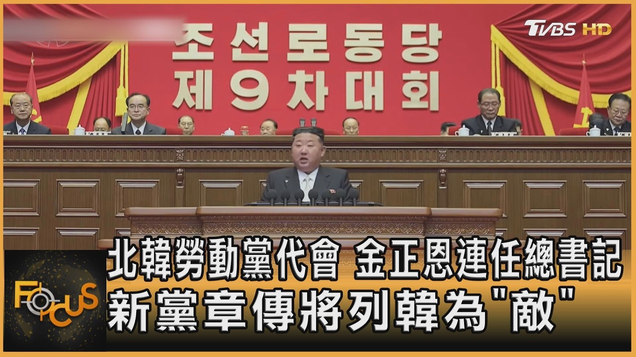 北韓勞動黨代會 金正恩連任總書記 新黨章傳將列韓為「敵」