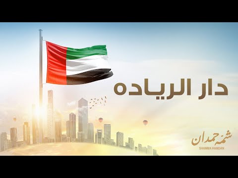 دار الرياده شمه حمدان