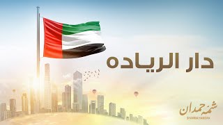 كلمات اغنية دار الرياده شمه حمدان