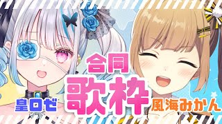 - 【#歌枠】皇ロゼとお歌!!!!!♪♪【#VTuber】
