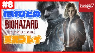 【#8】たけひとのバイオハザード レクイエム 実況プレイ【BIOHAZARD requiem】