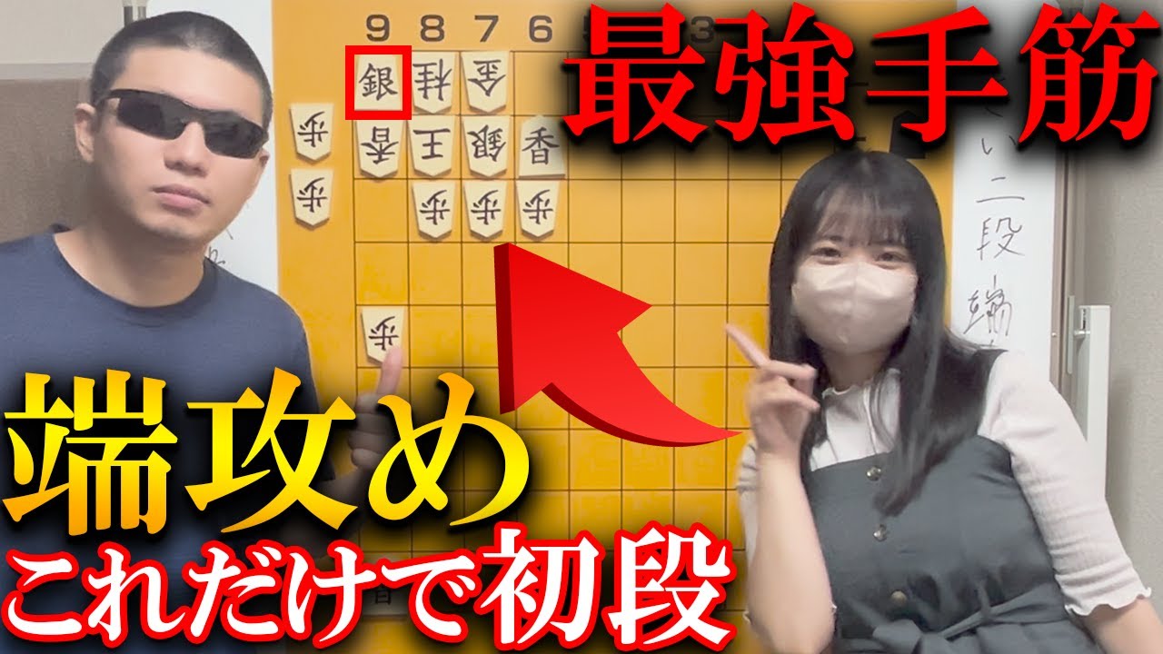 【将棋講座】端攻め６選、この手筋を覚えるだけで初段になれます