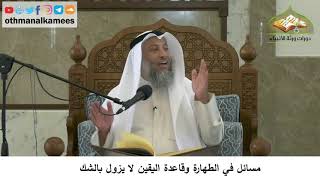 21 - مسائل في الطهارة وقاعدة اليقين لايزول بالشك - عثمان الخميس
