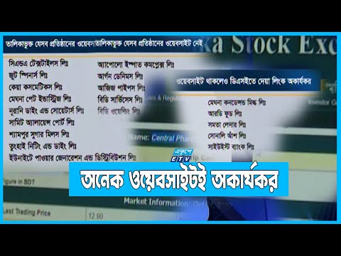 পুঁজিবাজারে তালিকাভুক্ত অনেক কোম্পানিরই ওয়েবসাইট নেই