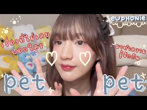 Euphonie☆VLOG - ทำความรู้จักเมมเบอร์ - EP.1 | PETPET