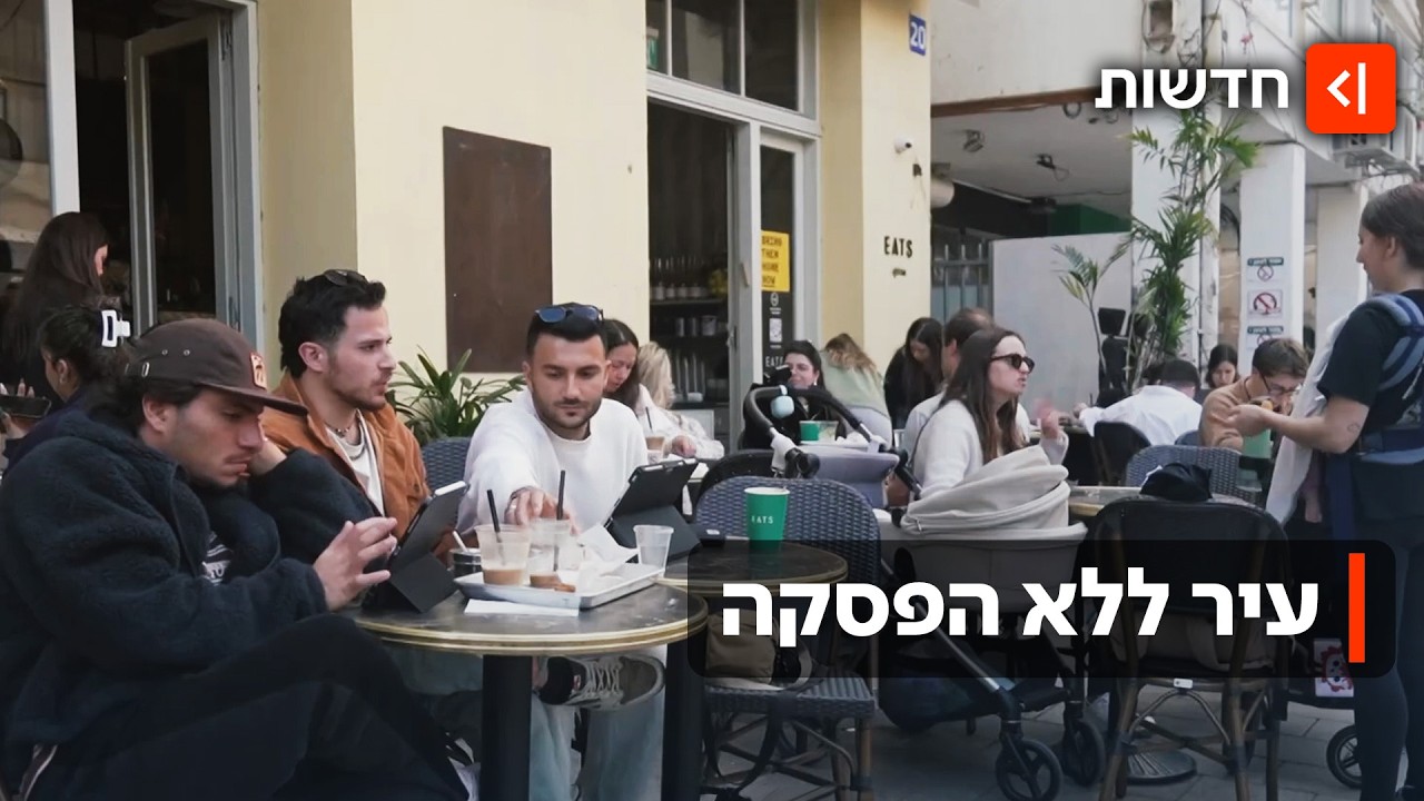 בין ההריסות לאספרסו: למרות הירי מאיראן - תל אביב מסרבת להוריד הילוך