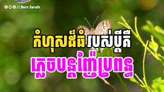 កំហុសដ៏ធំរបស់ប្តីគឺភ្លេចបន្តញ៉ែប្រពន្ធ