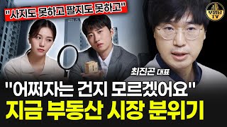 "어쩌라는 건지 모르겠어요" 지금 부동산 시장 분위기 [최진곤 대표 1부]