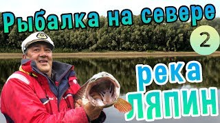 Рыбалка на реке ляпине