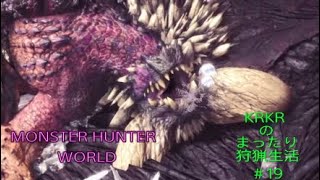 『アクション』KRKRのまったり狩猟生活!!MHW#19