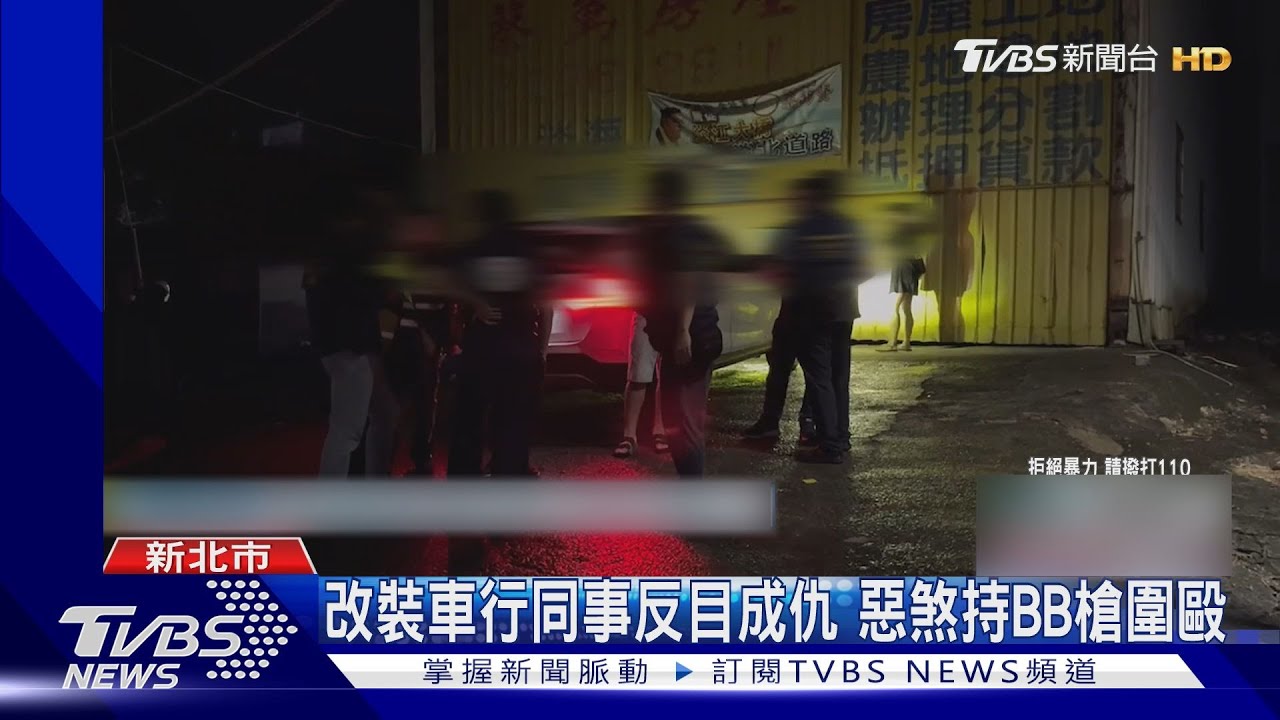 改裝車行同事反目成仇 惡煞持BB槍圍毆