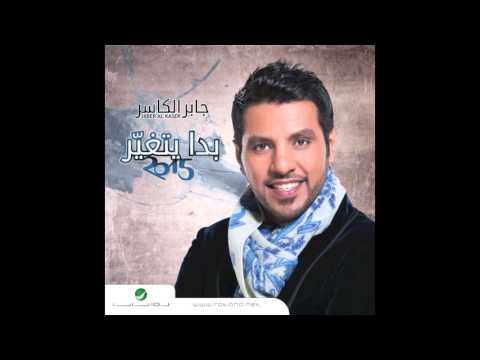 صورة البوم بدا يتغير جابر الكاسر