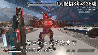 🔴1人配信8年の38歳 APEXソロランク えへへ