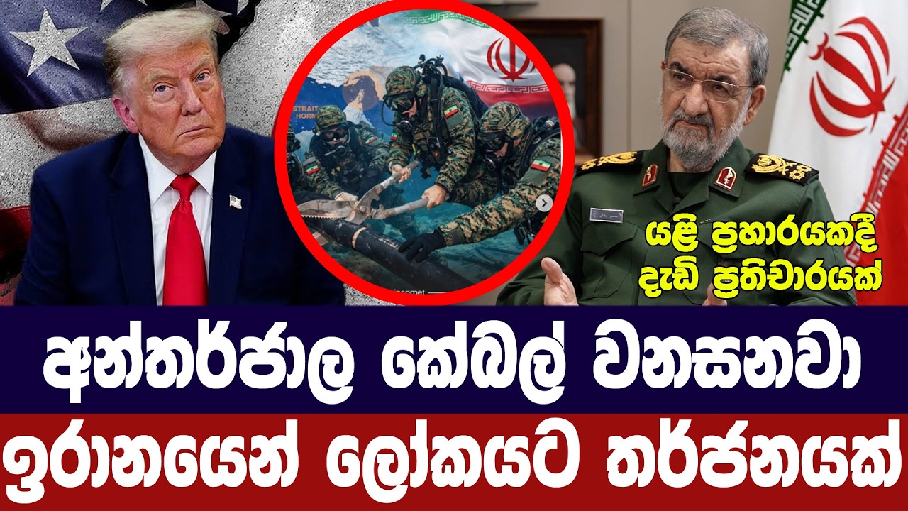 මුහුද යට කේබල් වනසනවා/ඉරානයෙන් ලෝකයට තර්ජනයක්