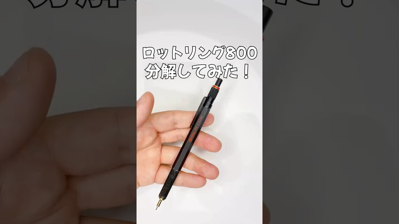 ロットリング800の分解方法の動画サムネイル