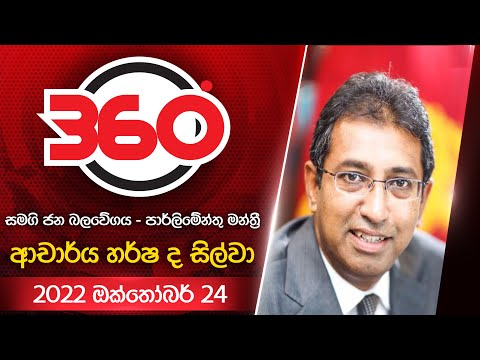 Derana 360 | ආචාර්ය හර්ෂ ද සිල්වා